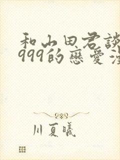 和山田君谈lv999的恋爱漫画
