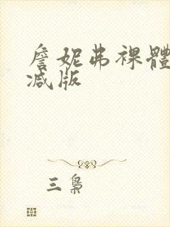 詹妮弗裸体无删减版封面