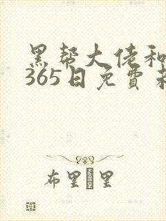 黑帮大佬和我的365日免费未删减版封面