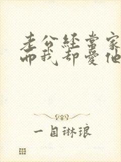 老公经常家暴我而我却爱他怎么办封面