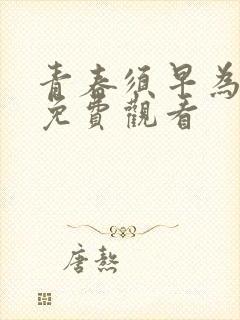 青春须早为全集免费观看