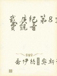 武庚纪第8季免费观看