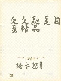 久久欧美日韩国产精品