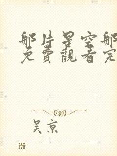 那片星空那片海免费观看完整版