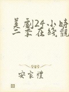 美剧24小时第二季在线观看免费高清