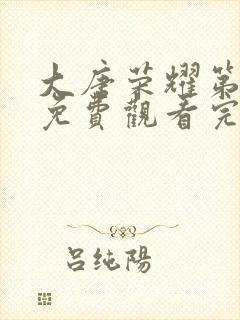 大唐荣耀第二部免费观看完整版