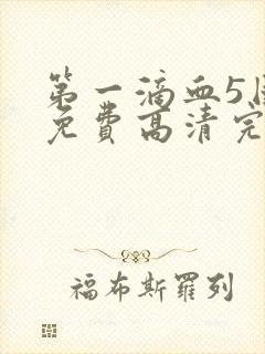 第一滴血5国语免费高清完整版