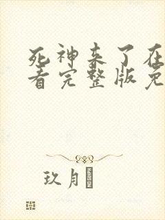 死神来了在线观看完整版免费观看