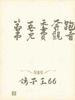 第五季奔跑吧兄弟免费观看