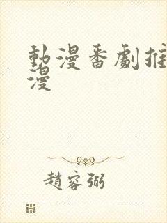 动漫番剧推荐日漫