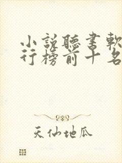 小说听书软件排行榜前十名