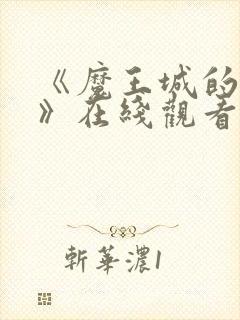 《魔王城的祭品》在线观看动漫全集