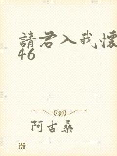 请君入我怀短剧46封面