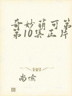 奇妙萌可第七季第10集正片