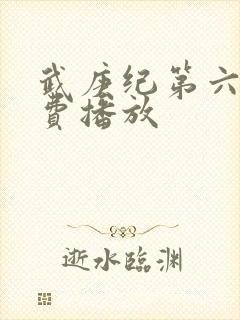 武庚纪第六季免费播放