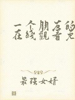 一个朋友的妈妈在线观看免费中文封面