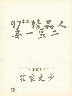 97**精品人妻一区二封面