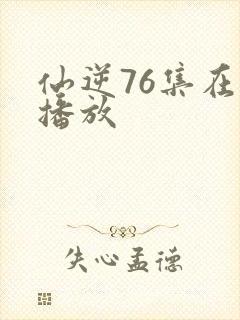 仙逆76集在线播放封面