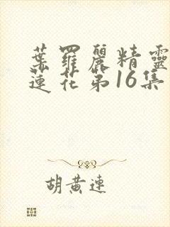 叶罗丽精灵梦冰莲花第16集