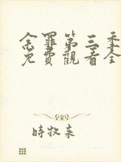 余罪第三季大牛免费观看全集