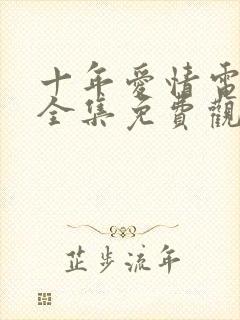 十年爱情电视剧全集免费观看