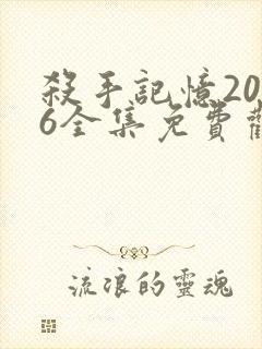 杀手记忆2026全集免费观看