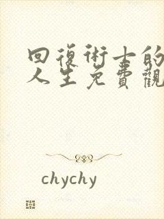 回复术士的重启人生免费观看樱花