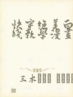 快穿绝美白莲在线教学漫画免费观看爱漫画
