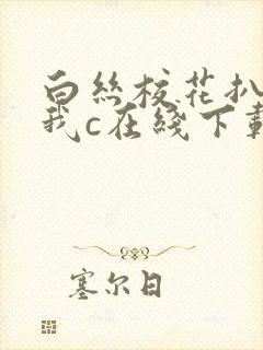 白丝校花扒腿让我c在线下载