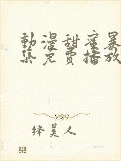 动漫甜蜜暴击全集免费播放封面