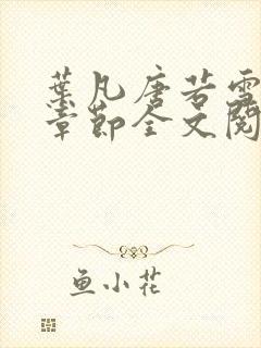 叶凡唐若雪最新章节全文阅读