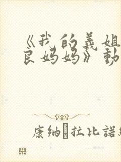 《我的义姐是不良妈妈》动漫