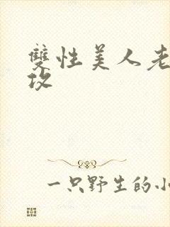 双性美人老肥丑攻