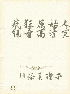 疯狂原始人免费观看高清完整版国语