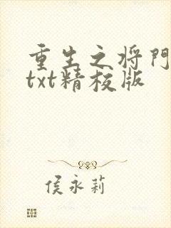 重生之将门毒后txt精校版