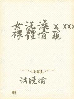 女洗澡ⅹxxx裸体偷窥