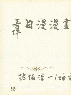 看日漫漫画的软件