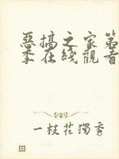 恶搞之家第十三季在线观看免费高清