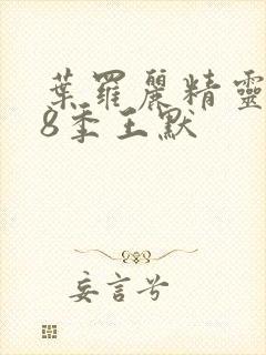 叶罗丽精灵梦第8季王默