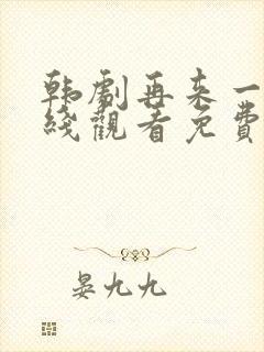 韩剧再来一次在线观看免费完整版电影