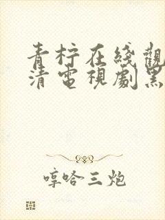 青柠在线观看高清电视剧黑暗荣耀