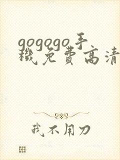 gogogo手机免费高清在线看nba