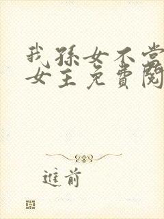 我孙女不当虐文女主免费阅读