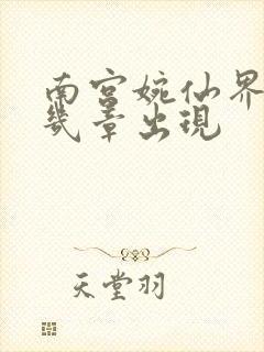 南宫婉仙界篇第几章出现