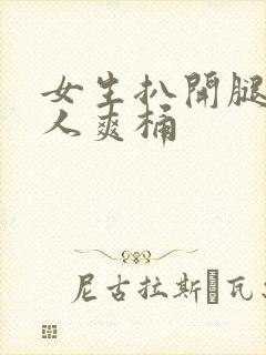 女生扒开腿让男人爽桶