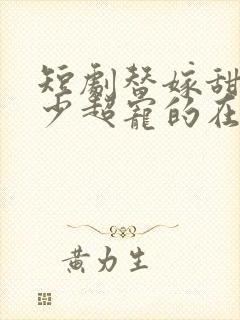 短剧替嫁甜妻顾少超宠的在线观看封面