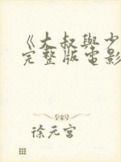 《大叔与少女》完整版电影