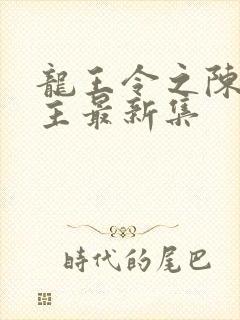 龙王令之陈平殿主最新集封面