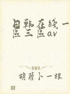 日韩在线一区二区三区av