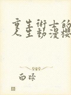 重生术士的重来人生动漫樱花